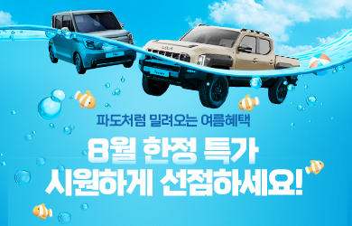 파도처럼 밀려오는 8월 한정 여름혜택!